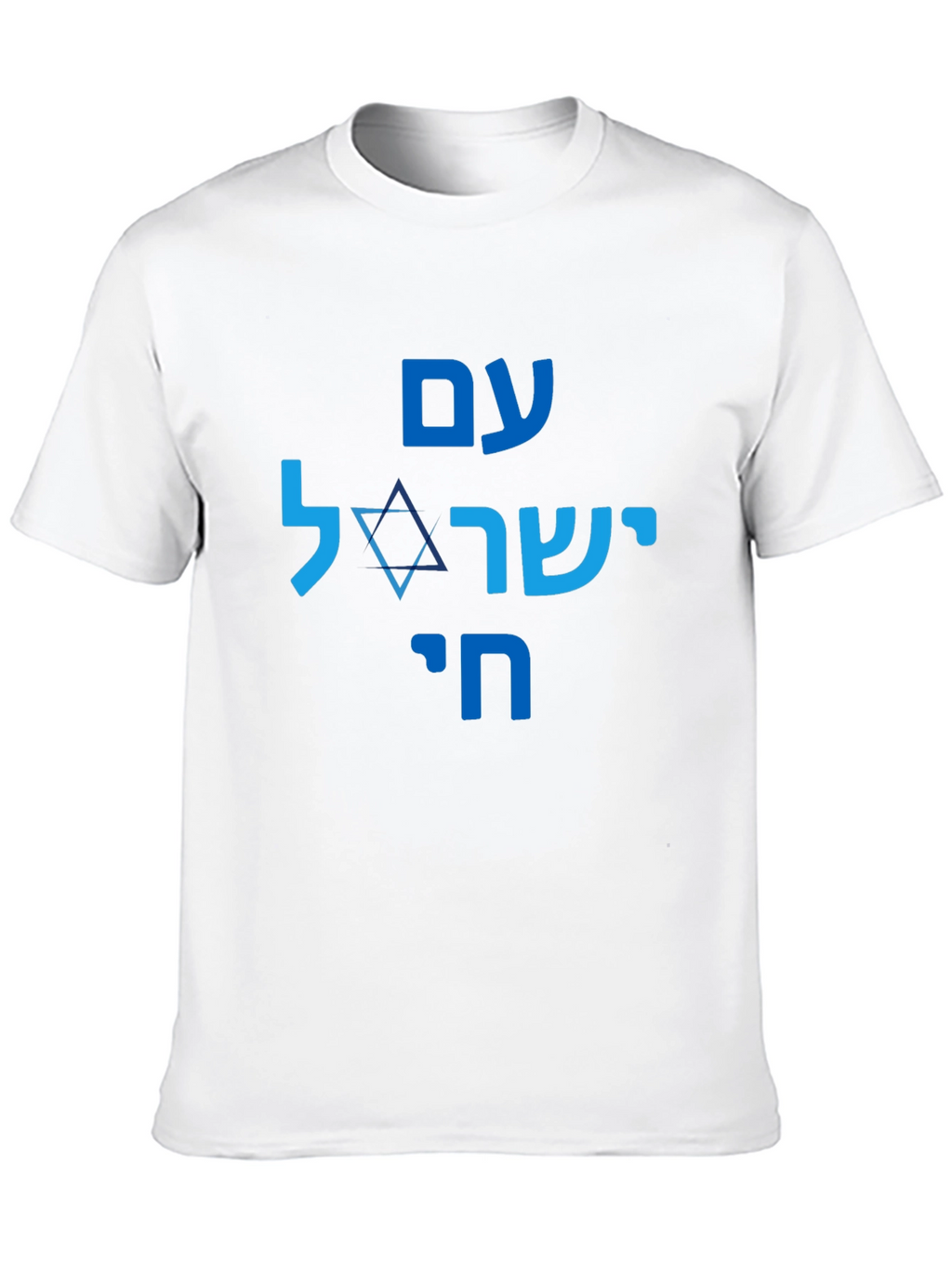 Am Yisrael Chai T-Shirt