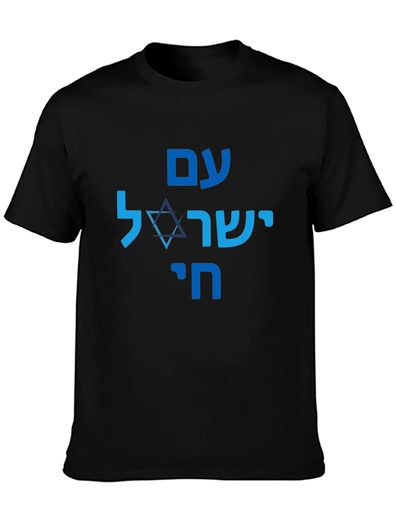 Am Yisrael Chai T-Shirt