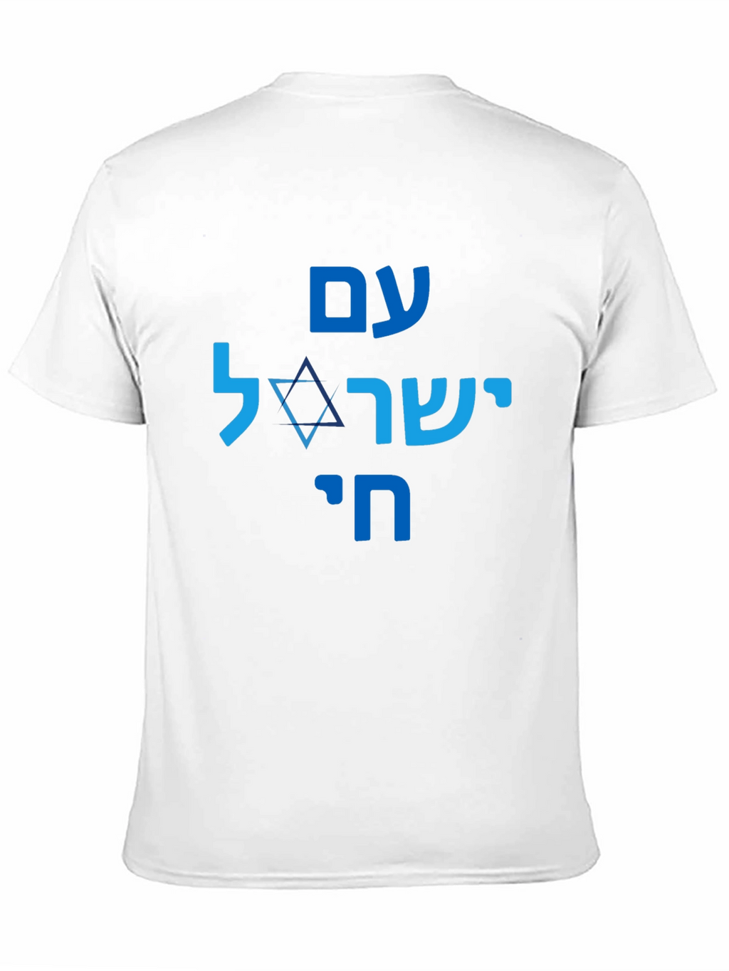 Am Yisrael Chai T-Shirt